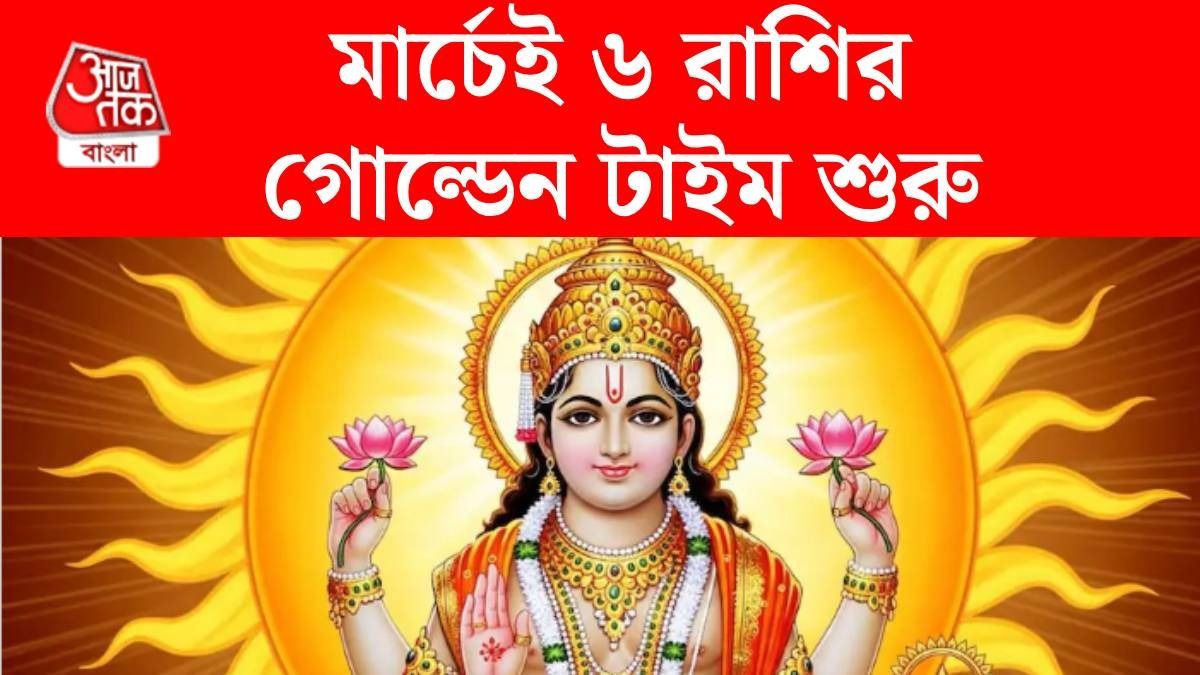 ৬ রাশির চাকরিতে হবে প্রোমোশন, অর্থকষ্ট শেষ, সূর্যের 'ট্রিপল নক্ষত্র পরিবর্তন'