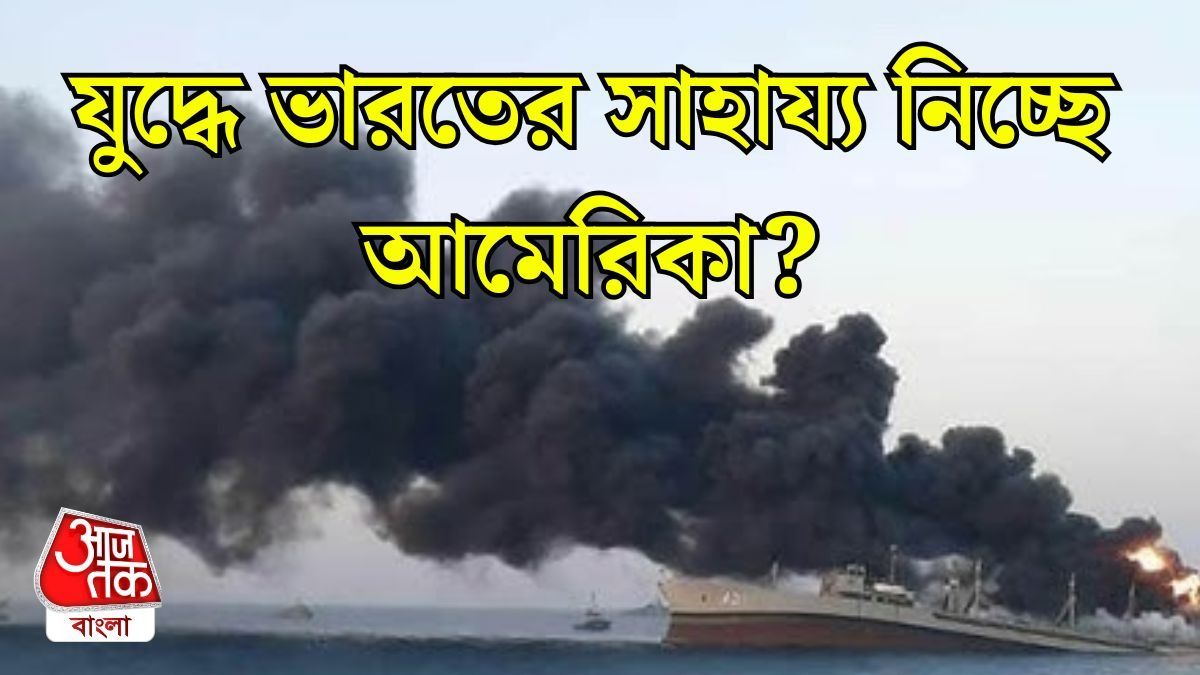 যুদ্ধে ভারতের সাহায্য নিয়ে আমেরিকা? 