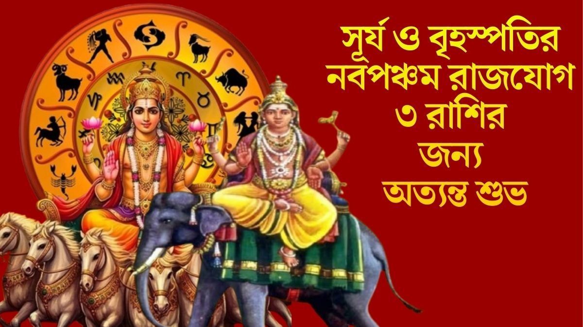 সূর্য ও বৃহস্পতির নবপঞ্চম রাজযোগ ৩ রাশির জন্য অত্যন্ত শুভ