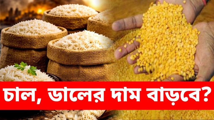 তেলের দর বাড়লে ভারতে চাল, ডালের দাম বাড়বে কেন?