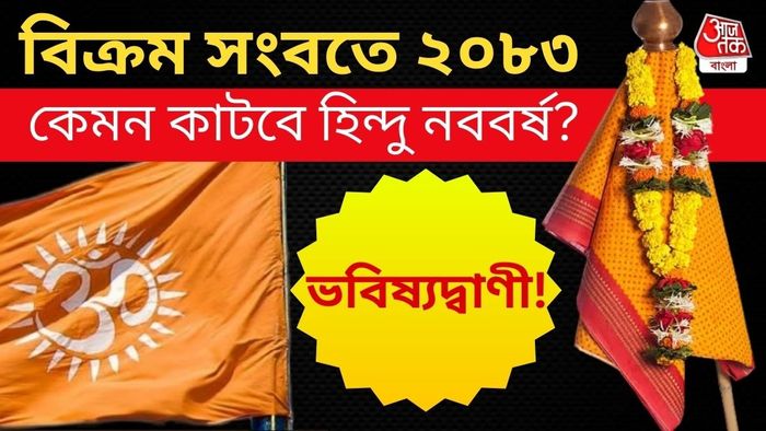 হিন্দু নববর্ষ ২০২৬