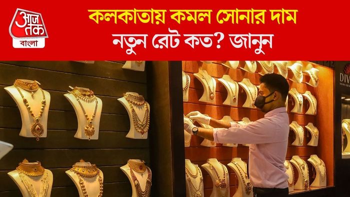 কলকাতায় কমল সোনার দাম