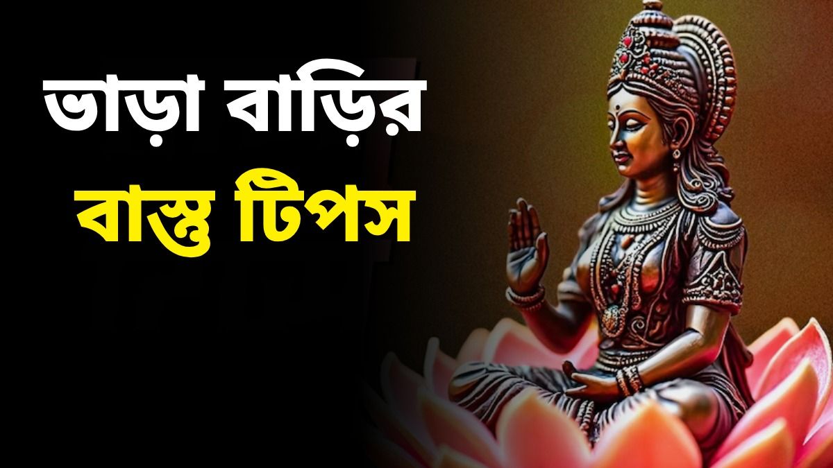 ভাড়া বাড়িতে ঢোকার সময় মেনে চলুন এই বাস্তু নিয়ম