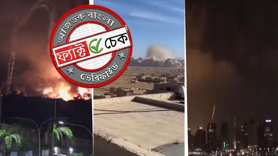 ফ্যাক্ট চেক: তেল আবিবে ইরানের হামলা দাবিতে ছড়াচ্ছে পুরনো, অসম্পর্কিত এবং ভুয়ো ভিডিও ফ্যাক্ট চেক: তেল আবিবে ইরানের হামলা দাবিতে ছড়াচ্ছে পুরনো, অসম্পর্কিত এবং ভুয়ো ভিডিও