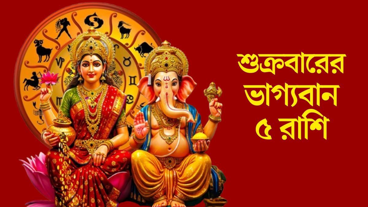 শুক্রবারের ভাগ্যবান ৫ রাশি