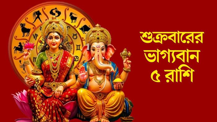 শুক্রবারের ভাগ্যবান ৫ রাশি