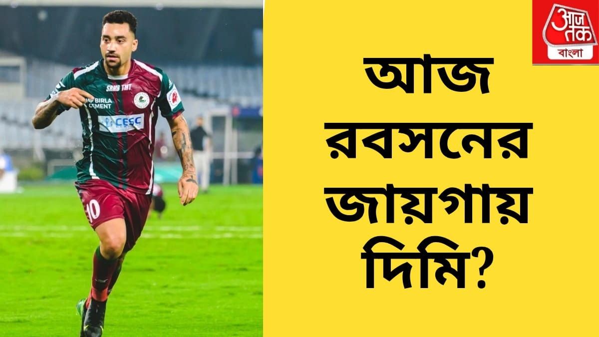 রবসনের জায়গায় পেত্রাতোস, ওড়িশার বিরুদ্ধে আজ মোহনবাগানের দল কেমন?   