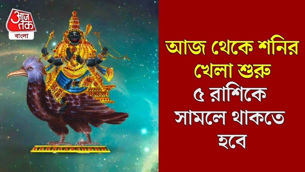 বিরাট শক্তি বেড়েছে শনির, আজ থেকে ৫ রাশির চড়াই-উৎরাই জীবন 
