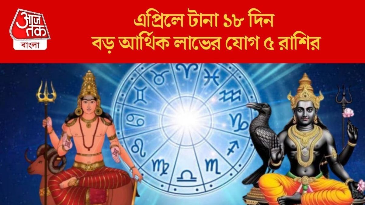 শনির নক্ষত্রে মঙ্গল, এপ্রিলের শুরুতেই সাফল্যের শীর্ষে উঠবে ৫ রাশি