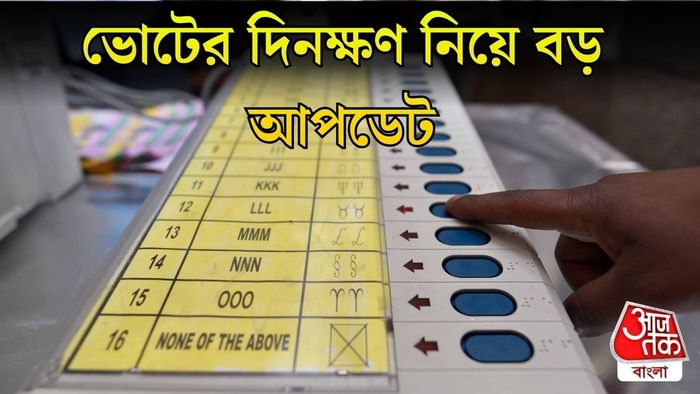 পশ্চিমবঙ্গে ভোট কবে?