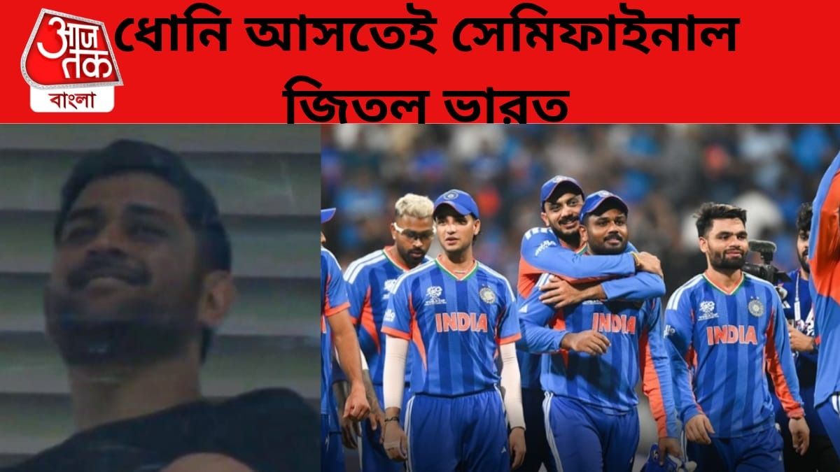 ৭ রানে জয়, ধোনির উপস্থিতি, ভারত ফাইনালে উঠতেই 'থালা ফর রিজন' পোস্ট ভক্তদের 