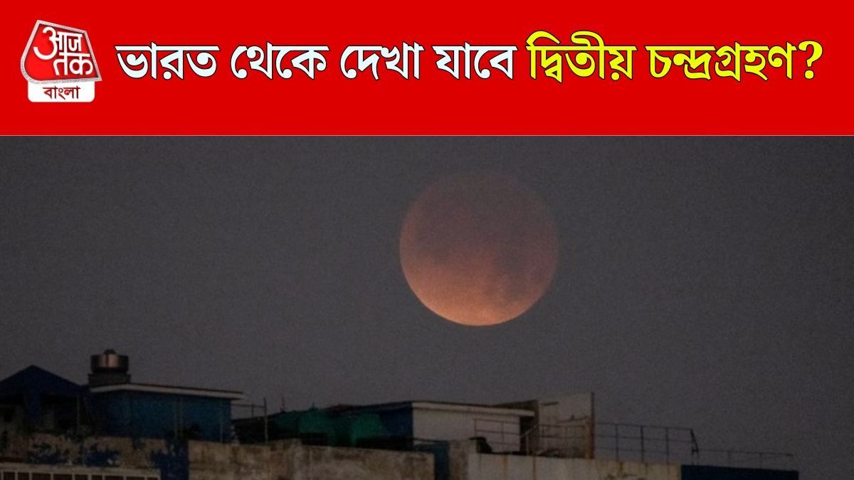 দ্বিতীয় চন্দ্রগ্রহণ কবে?