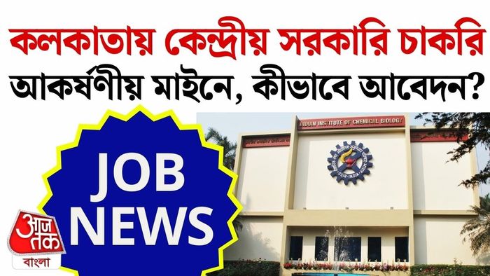 কেন্দ্রীয় সরকারি স্তরের স্যালারি স্ট্রাকচার এবং স্থায়ী চাকরির সুযোগ।