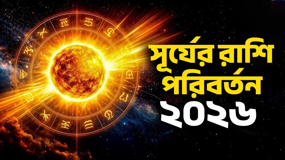 সূর্য গোচর ২০২৬