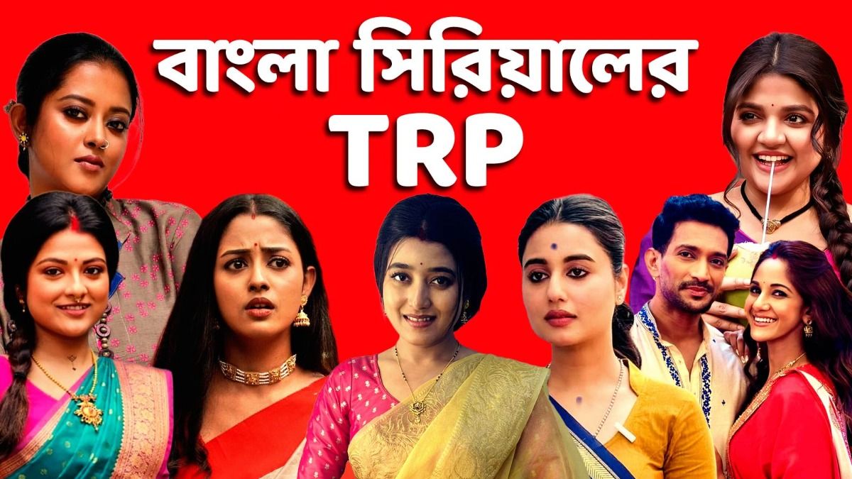 বাংলা সিরিয়ালের রেটিং 