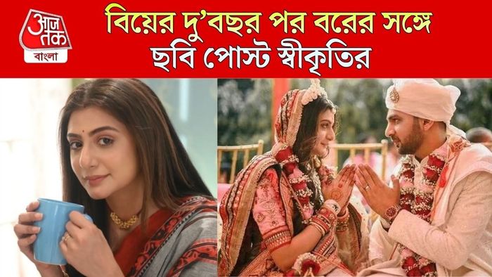 বরের সঙ্গে ছবি পোস্ট স্বীকৃতির