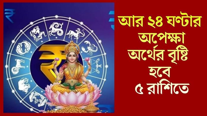 অর্থের বৃষ্টি হবে ৫ রাশিতে