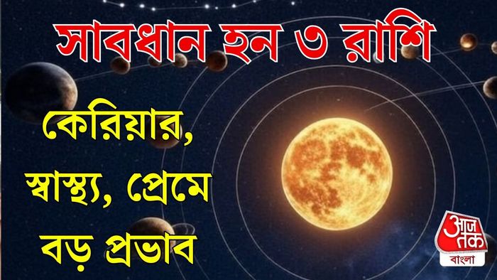 কুম্ভ রাশিতে ভয়ঙ্কর সংযোগ
