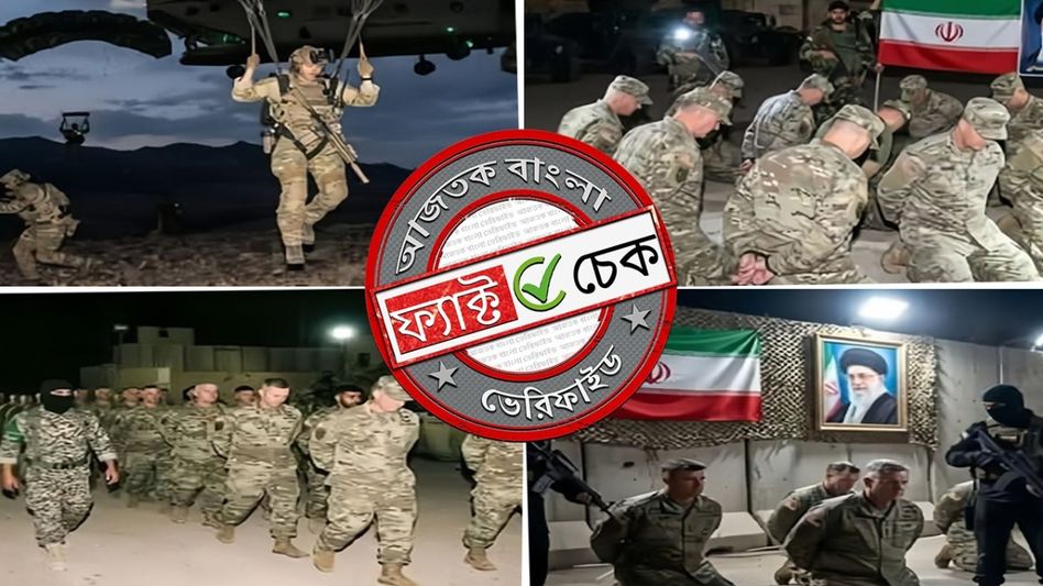 ফ্যাক্ট চেক: ইরানের হাতে আটক মার্কিন ডেল্টা ফোর্সের একাধিক সেনা সদস্য? না, ছবিগুলি এআই দ্বারা তৈরি ফ্যাক্ট চেক: ইরানের হাতে আটক মার্কিন ডেল্টা ফোর্সের একাধিক সেনা সদস্য? না, ছবিগুলি এআই দ্বারা তৈরি