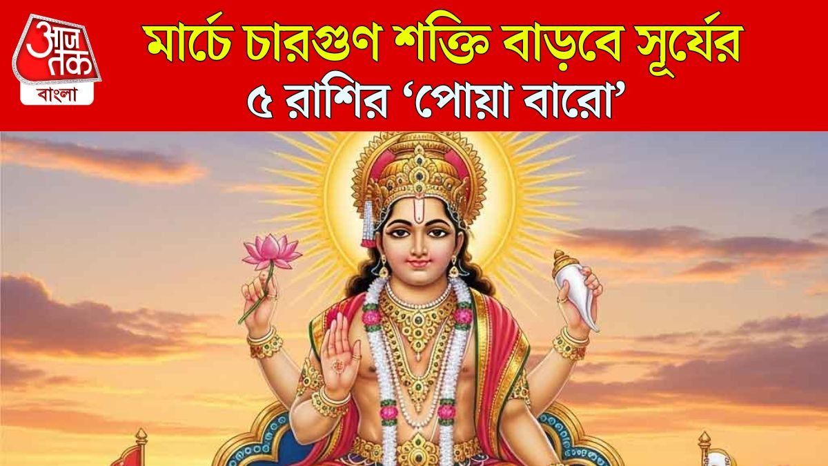 পরপর চারবার গোচর করবে সূর্য, গোটা মার্চ জুড়ে ডাবল উন্নতি ৫ রাশির 