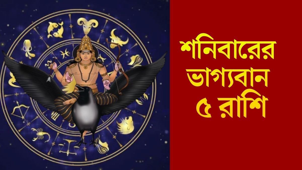 মার্চের প্রথম শনিবার বৃদ্ধি যোগ, বড়বাবার কৃপা থাকবে ৫ রাশিতে
