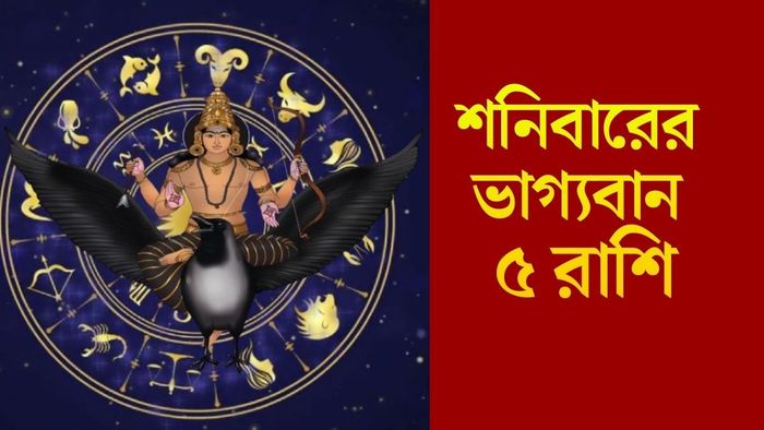 শনিবারের ভাগ্যবান ৫ রাশি