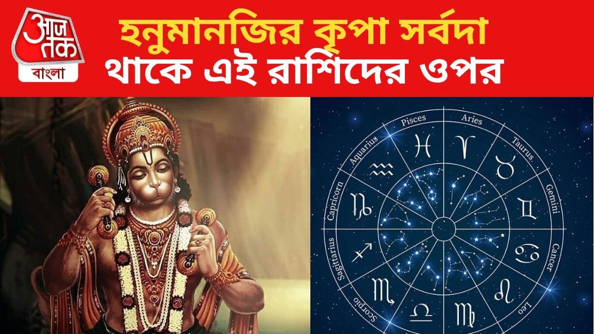 জ্যোতিষশাস্ত্র অনুযায়ী এমন চারটি রাশির কথা বিশেষ ভাবে উল্লেখ করা হয়, যাঁদের উপর হনুমানজির আশীর্বাদ রয়েছে বলে মনে করা হয়।
