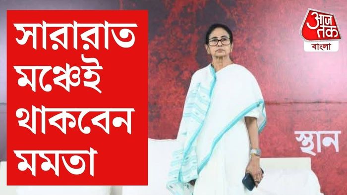 মুখ্যমন্ত্রী মমতা বন্দ্যোপাধ্যায় জানিয়ে দিলেন, রাত ৮টার পর মঞ্চের আলো নিভিয়ে দেওয়া হবে ঠিকই, কিন্তু তিনি নিজে সেখানেই রাত কাটাবেন