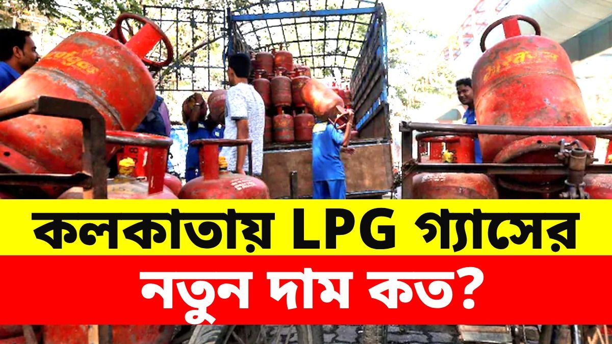 কলকাতা সহ সারা দেশে দাম বাড়ল LPG সিলিন্ডারের, গ্যাস কিনতে কত বেশি খরচ?