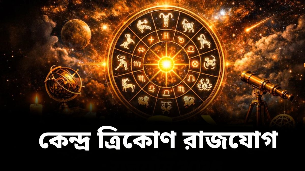 ২৬ মার্চ থেকে ভাগ্য চমকাবে এই রাশিগুলির