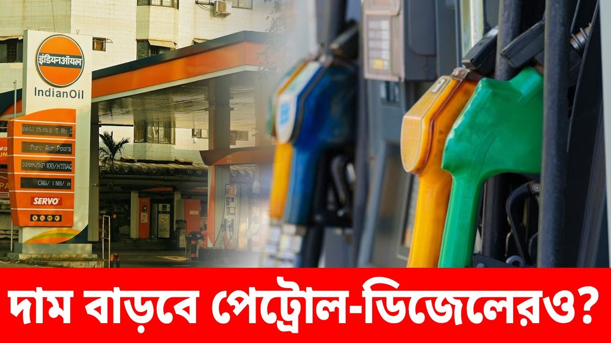 রান্নার গ্যাসের দাম বাড়ল, শীঘ্রই দামি হতে চলেছে পেট্রোল-ডিজেলও?