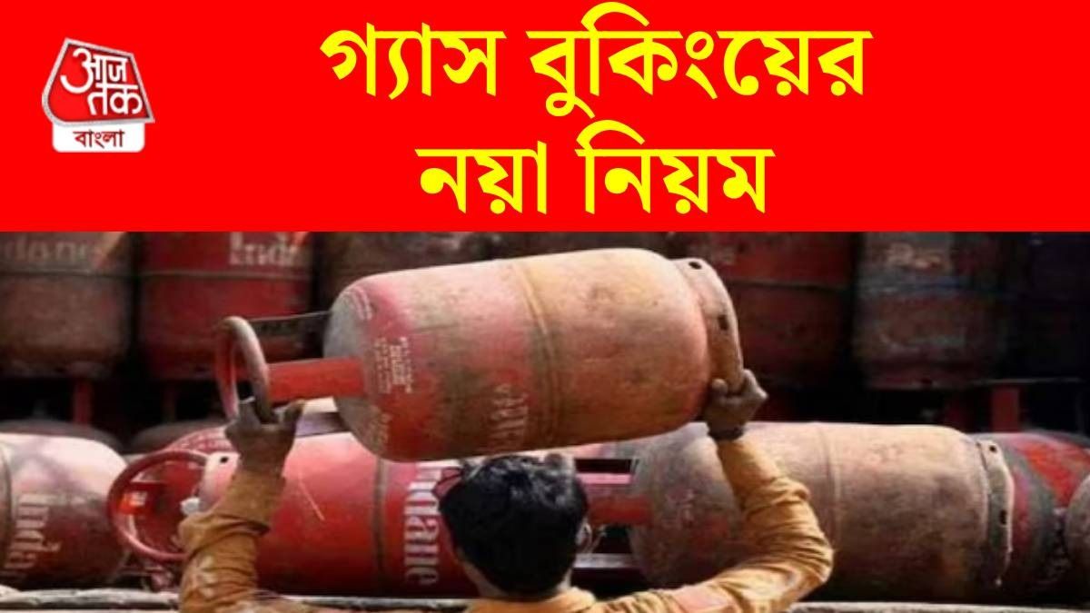 রান্নার গ্যাস এখন ইচ্ছে মতো বুকিং করা যাবে না, কত দিন অপেক্ষা করতে হবে? নয়া নিয়ম