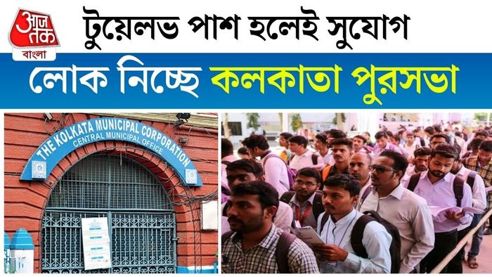 কর্মী নিয়োগের বিজ্ঞপ্তি প্রকাশ করেছে Kolkata Municipal Corporation।