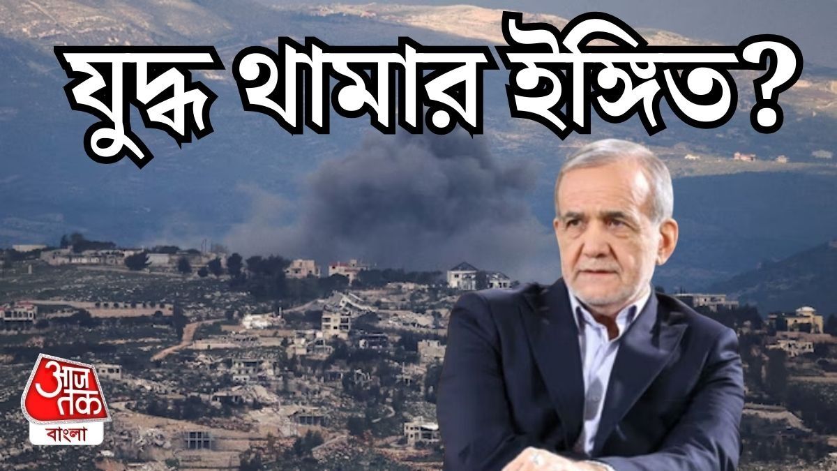 ইরান কি যুদ্ধ বন্ধের ইঙ্গিত দিচ্ছে?