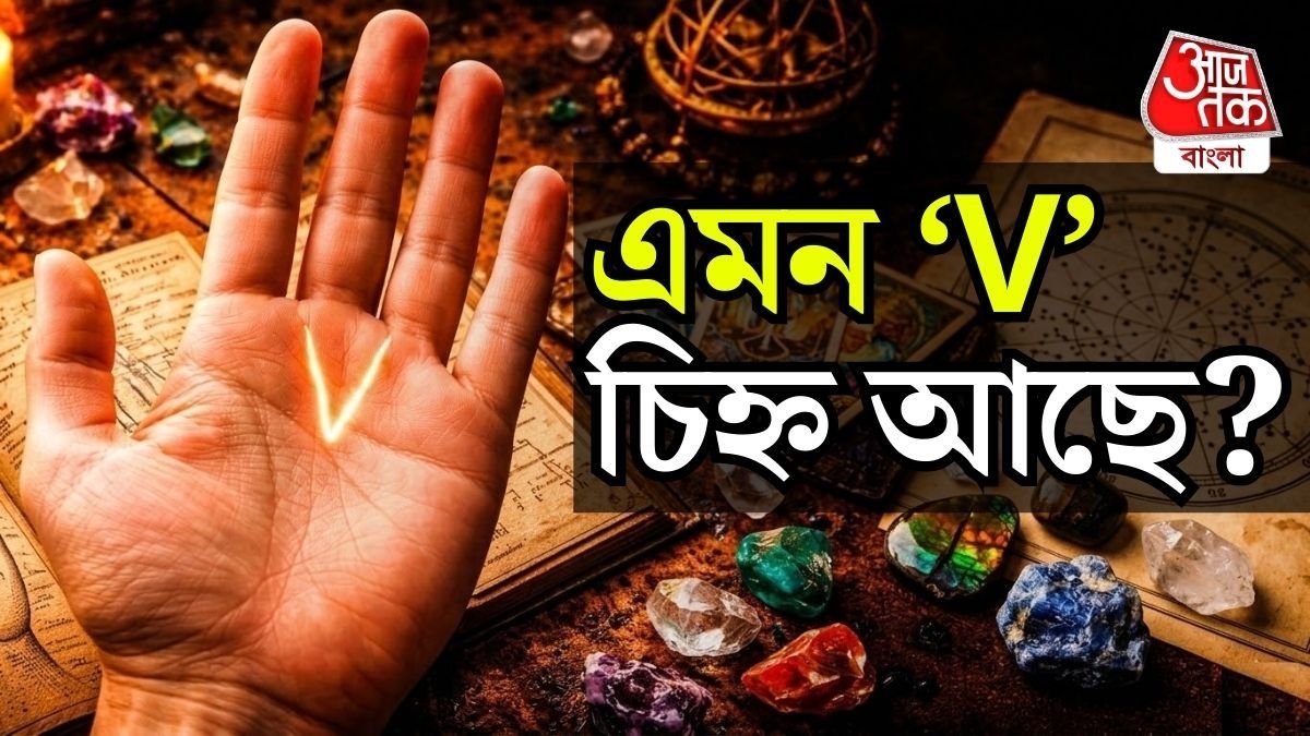 আপনার হাতে 'V' চিহ্ন আছে? ৩৫ বছর বয়সের পরেই খুলবে ভাগ্য