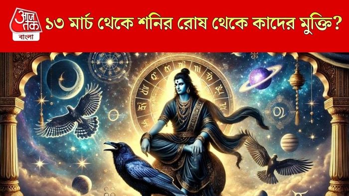 শনি অস্ত ২০২৬