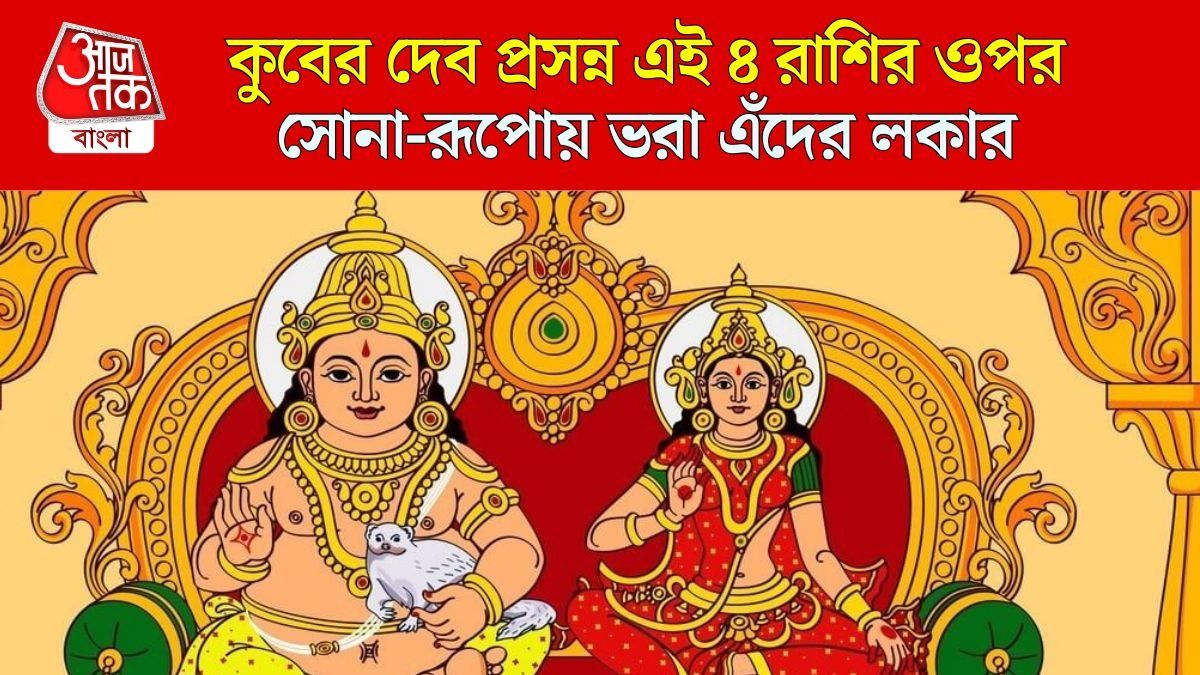 এই ৪ রাশি কুবেরের খুব প্রিয়, জীবন কাটে ধন-সম্পদ ও বিলাসিতায় 