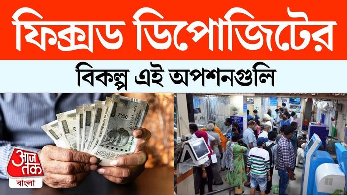 এই তিন কারণেই সাধারণ মানুষ ফিক্সড ডিপোজিটে ভরসা রাখেন।