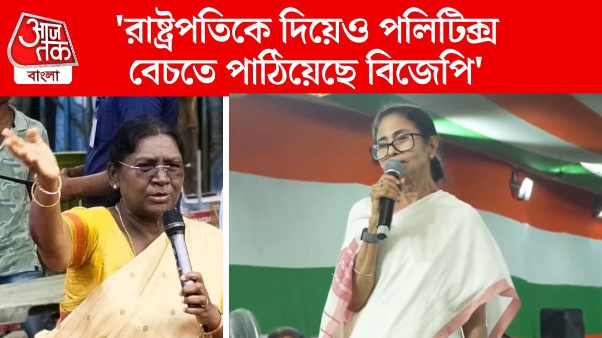 'বিজেপির অ্যাজেন্ডায় আপনি ফেঁসেছেন', রাষ্ট্রপতি মুর্মুকে পাল্টা মমতার
