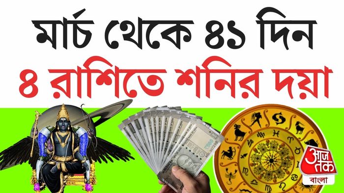 Saturn Rashifal: আপনি কি এই তালিকায় আছেন?