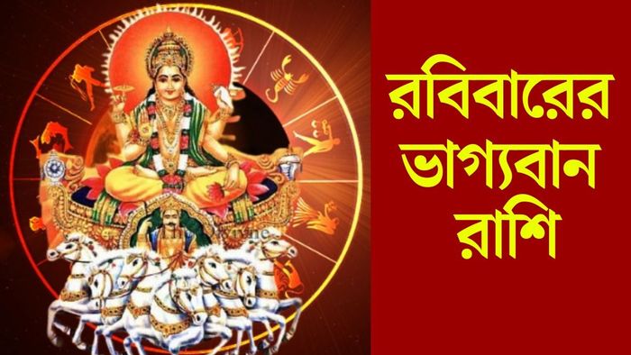 রবিবারের ভাগ্যবান রাশি