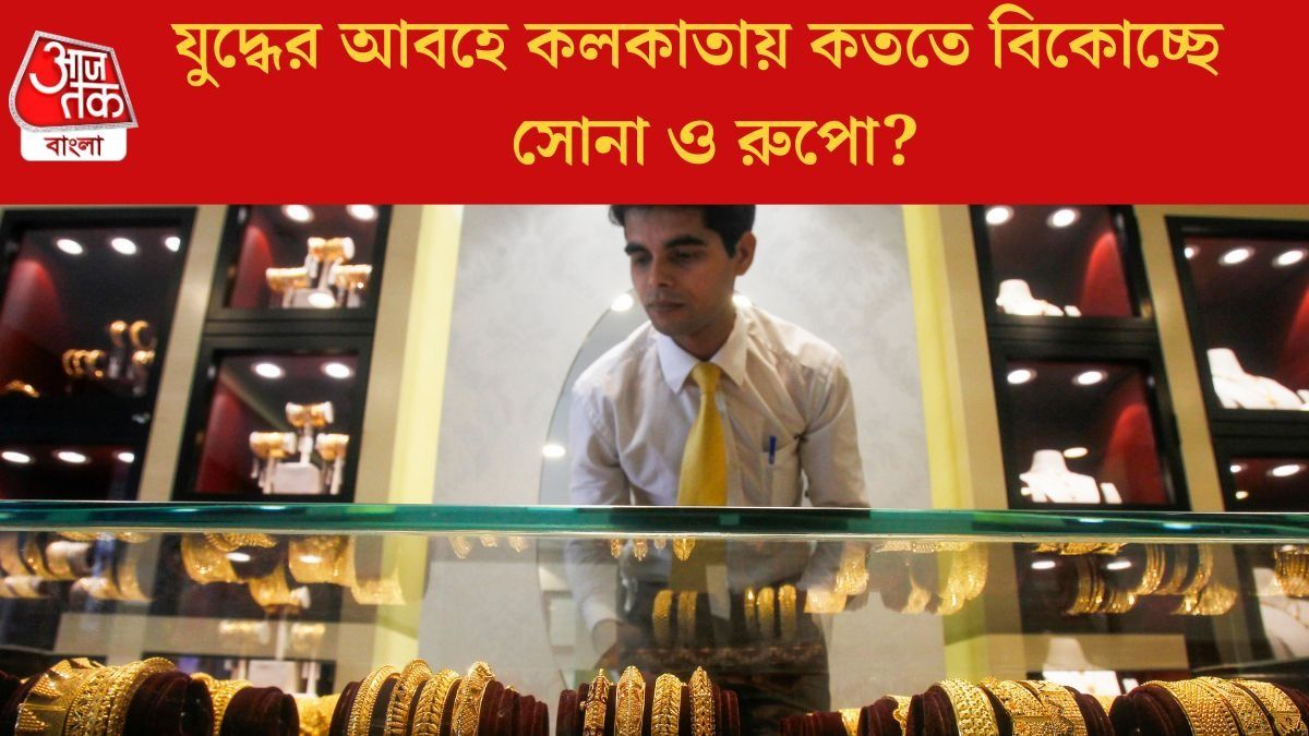 গত সাত দিনে ৫ হাজার টাকার বেশি সস্তা সোনা, রুপো কমেছে ১০ হাজার, নতুন রেট কত?