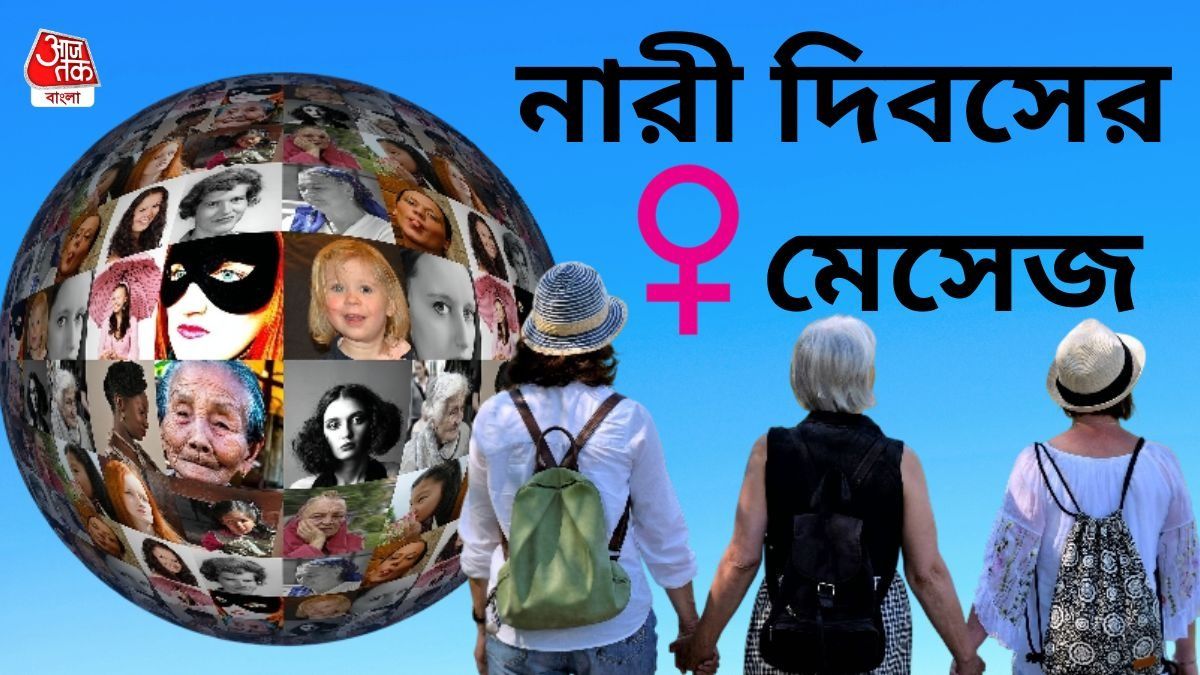 আন্তর্জাতিক নারী দিবসের মেসেজ 