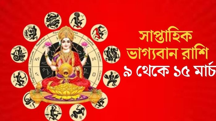 সাপ্তাহিক ভাগ্যবান রাশি