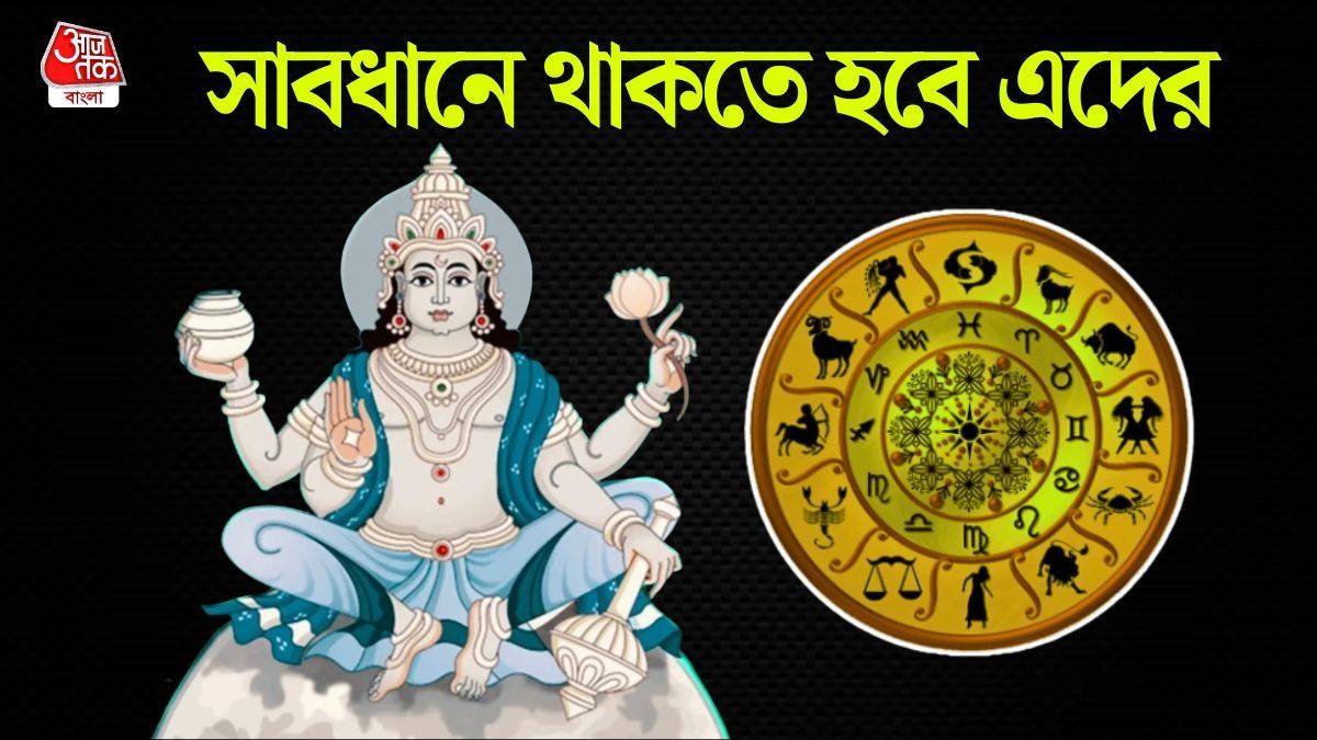 চন্দ্রের রাশি পরিবর্তন 