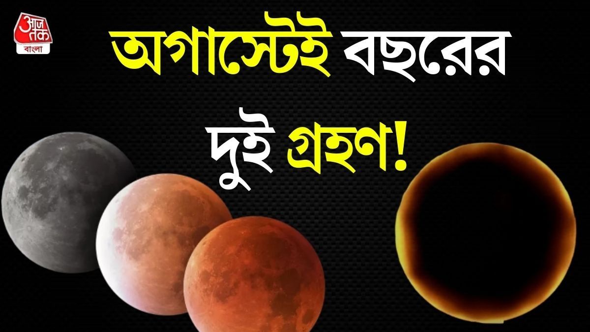 অগাস্টের গ্রহণ  