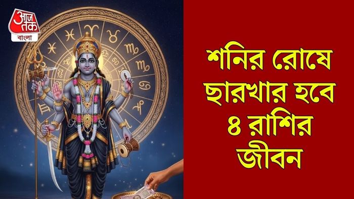 শনির রোষে ৪ রাশির জীবন বরবাদ