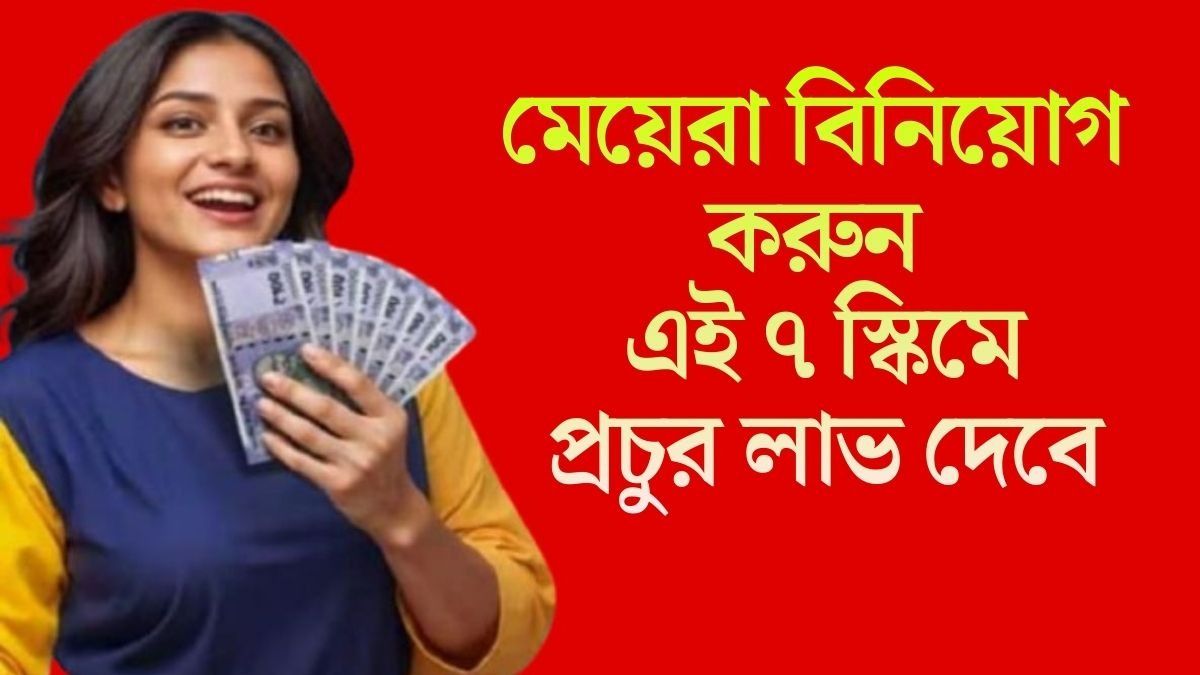  মেয়েরা বিনিয়োগ করুন এই ৭ স্কিমে