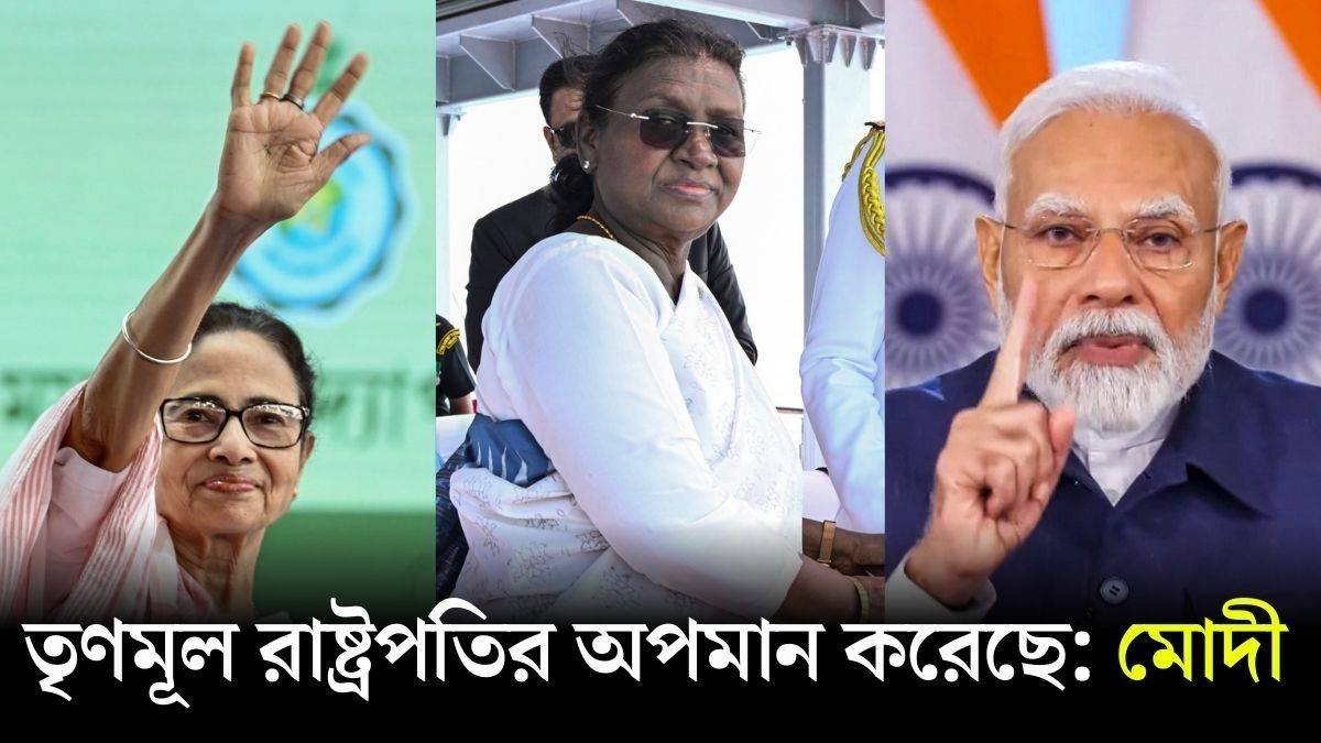 তৃণমূলকে আক্রমণ মোদীর 