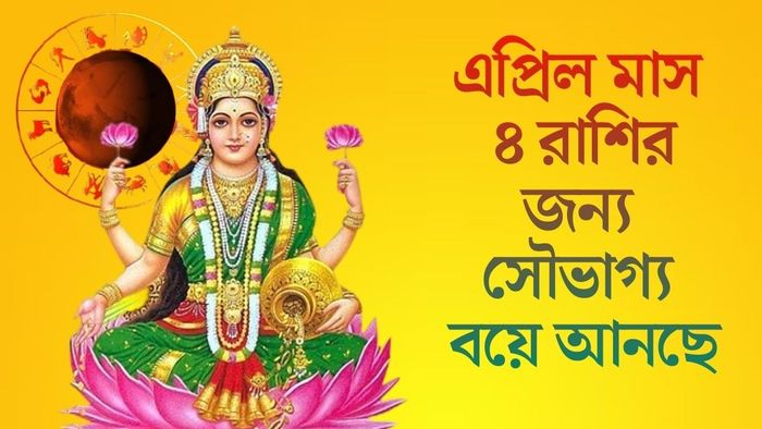 এপ্রিল মাস ৪ রাশির জন্য সৌভাগ্য বয়ে আনছে